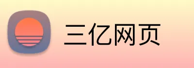 三亿网页 Logo